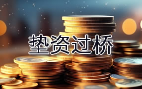 屯昌垫资过桥