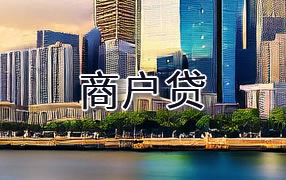 屯昌商户贷