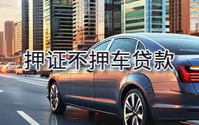 屯昌押证不押车贷款