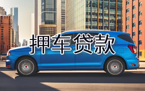 屯昌押车贷款