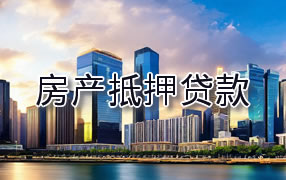 屯昌房产抵押贷款
